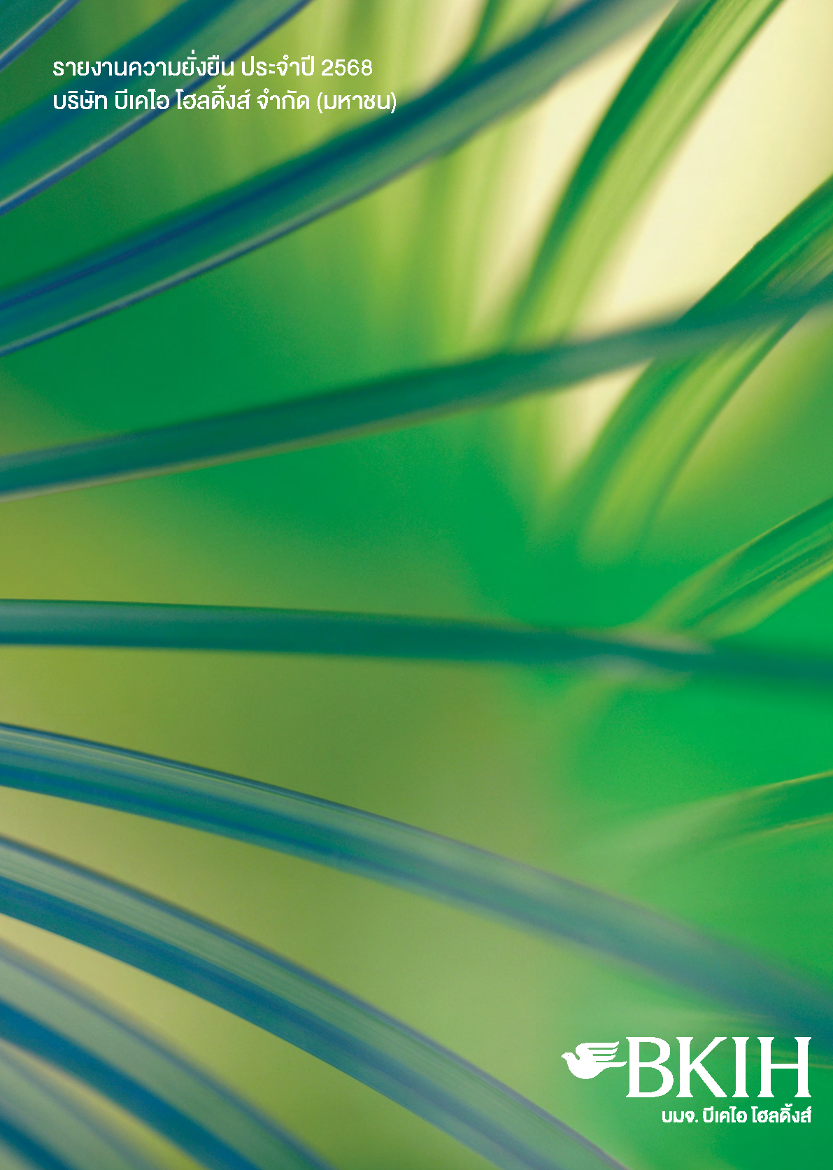 รายงานความยั่งยืน ประจำปี 2568<br>(26-03-2568)
