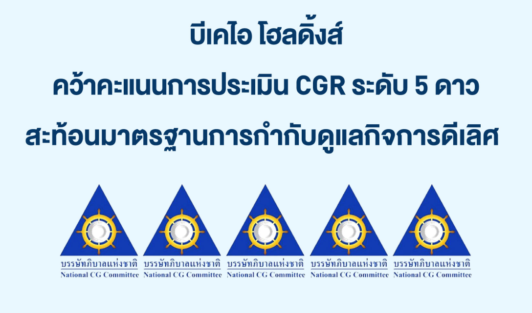 บีเคไอ โฮลดิ้งส์ คว้าคะแนนการประเมิน CGR ระดับ 5 ดาว สะท้อนมาตรฐานการกำกับดูแลกิจการดีเลิศ